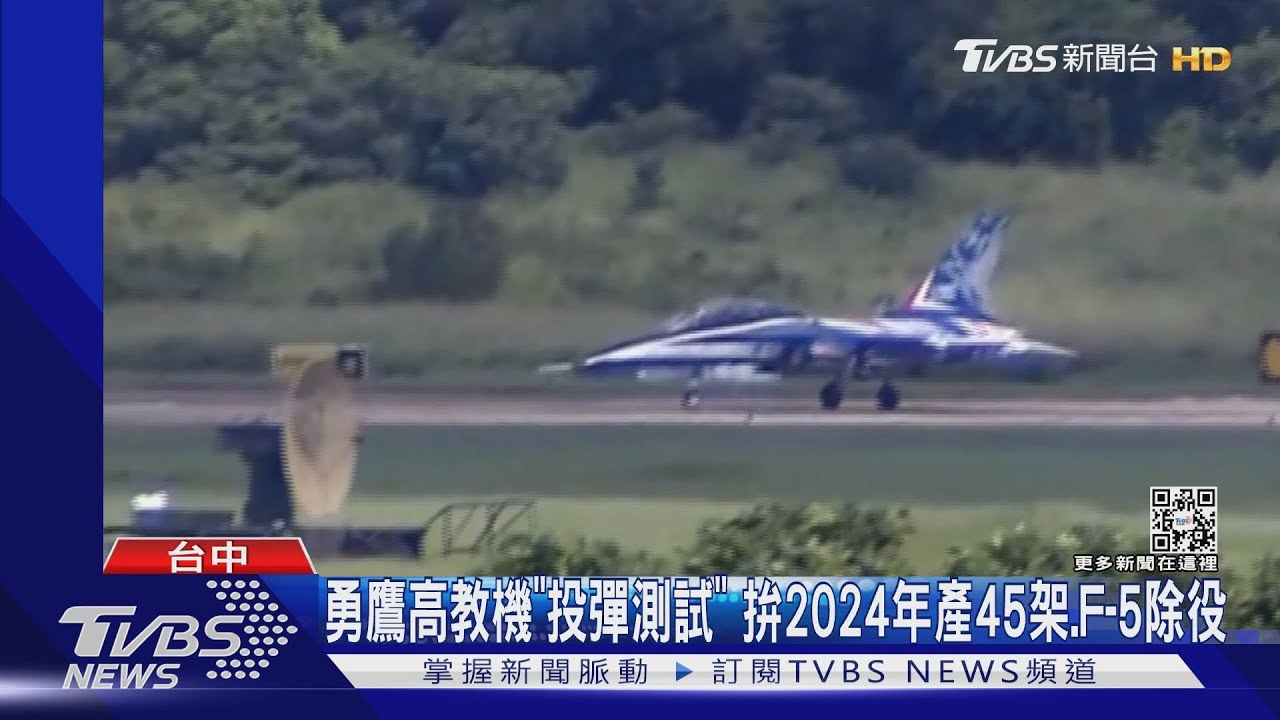 勇鷹高教機「投彈測試」 拚2024年產45架、F-5除役