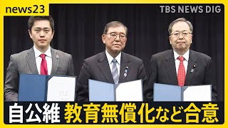 自公・維新が教育無償化などで合意　予算案成立へ　“年収の壁”はどうなる？国民民主との協議も継続へ　自民党関係者「複数のチャンネル持ってくこと大事」【news23】｜TBS NEWS DIG