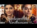 Sankarthiki Vasthunam A TRAGIC Film Review