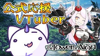 【#タワーオブアイオン】粉雪丸が💓カンスト目指してがんばるぞいっ💓💓💓9【公式応援VTuber】