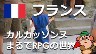 【フランス9月】カルカッソンヌ まるでRPGの世界【街歩き】