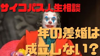 【サイコパス人生相談】年の差婚はもう成立しない?それでも男は20代女性を求める