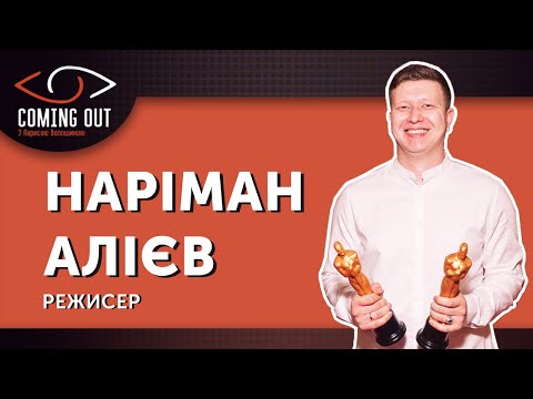 Coming Out з Ларисою Волошиною. Наріман Алієв