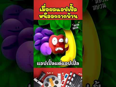 เมื่อผลแอปเปิ้ลหนีออกจากบ้าน #shorts #cartoon #สปอยการ์ตูน #การ์ตูนสั้น #นิทาน