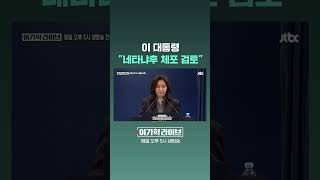 이 대통령 "네타냐후 체포 검토" #JTBC #Shorts