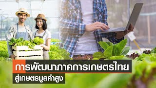 การพัฒนาภาคการเกษตรไทย สู่เกษตรมูลค่าสูง⎪คิดเพื่อชาติ⎪10.06.66