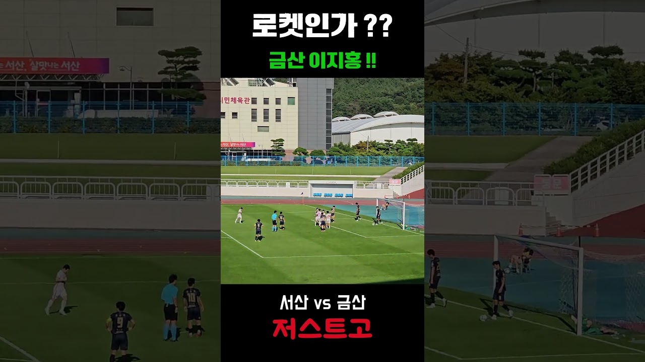 서산 vs 금산 이지홍 헤딩슛 #k리그 #축구