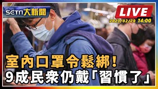室內口罩令鬆綁!9成民眾仍戴「習慣了」
