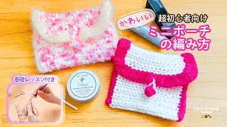 【初心者向け🧶】基礎から学ぶ！かわいいミニポーチの作り方👛【かぎ針編み】