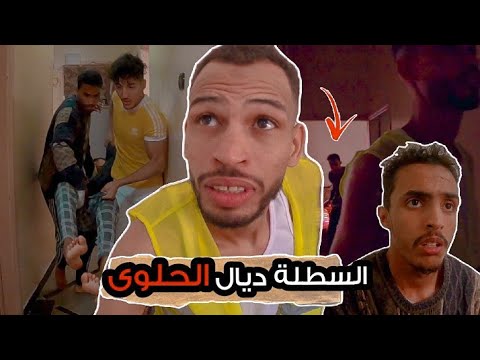 الوليدة جابت عساس باش يحضي السطلة ديال الحلوى | انا و صحابي درنا خطة باش ناخذوها ، و لكن ...