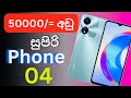 Top 04 Phones Under 50000 Rupees In Sri Lanka Low Budget Phone Sri Lanka SLdamiya