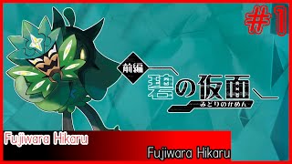 【Switch Live】ポケットモンスター バイオレット DLC碧の仮面 #1