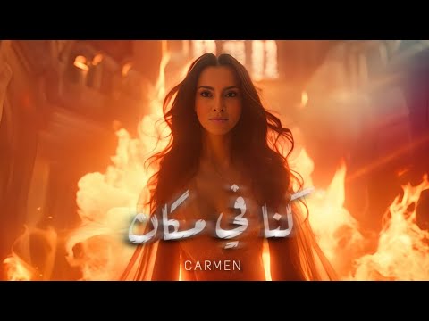 كلمات اغنية كنا في مكان كارمن سليمان