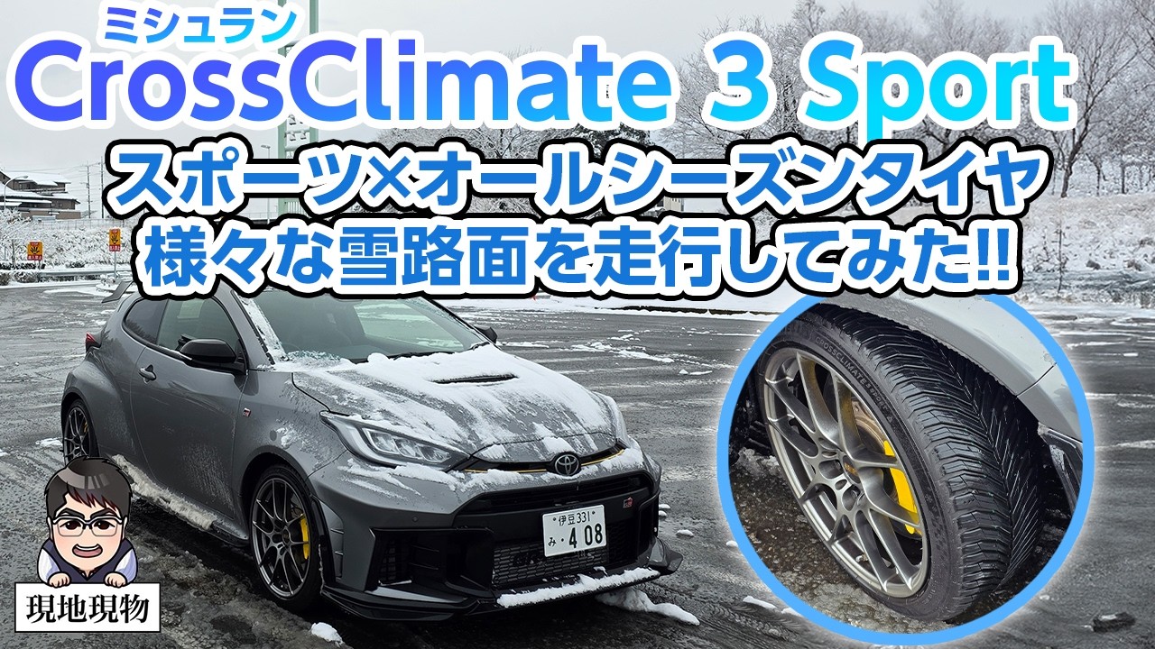 「路面に合わせて変幻自在のミラクルタイヤ‼」ミシュラン クロスクライメート3スポーツで雪道を走ってみた【自動車研究家 山本シンヤの現地現物】