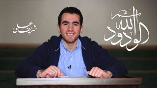 صورة اسم الله الودود