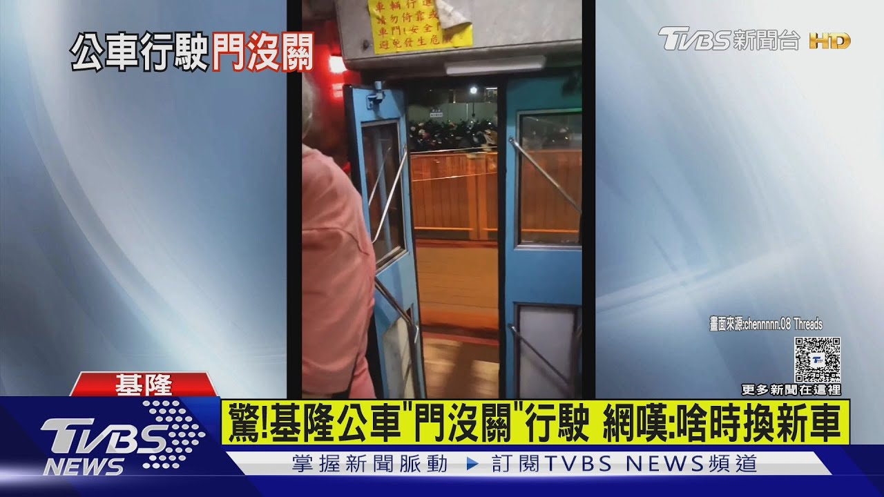 驚！基隆公車門沒關行駛 網嘆：啥時換新車