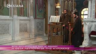 Η Θεία Λειτουργία της Κυριακής 22 11 2020