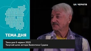 Творчий шлях актора Валентина Судака | UA:Чернігів