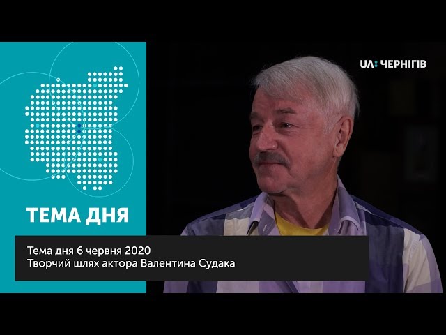Творчий шлях актора Валентина Судака | UA:Чернігів