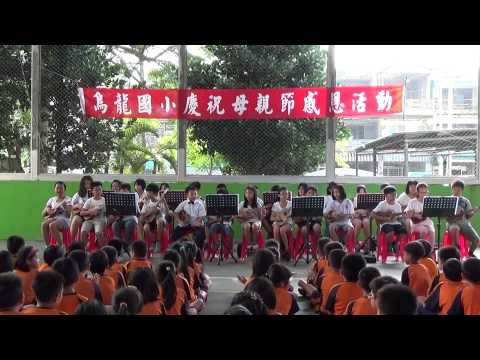 屏東縣烏龍國小藝術深耕計畫-烏克麗麗狂想曲_封面照片