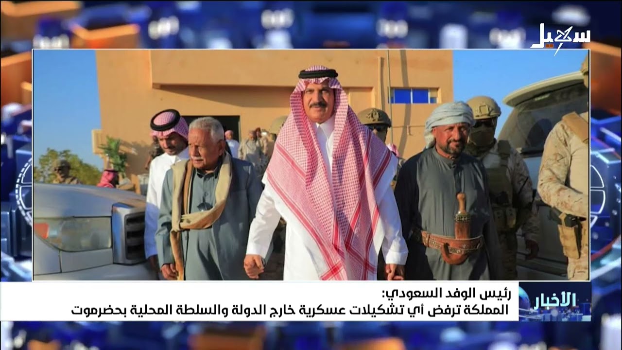 رئيس الوفد السعودي : المملكة ترفض أي تشكلات عسكرية خارج الدولة والسلطة المحل?