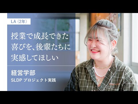 社会福祉学科 【淑徳大学】【経営学部】プロジェクト実践　LA（2年）インタビュー ③