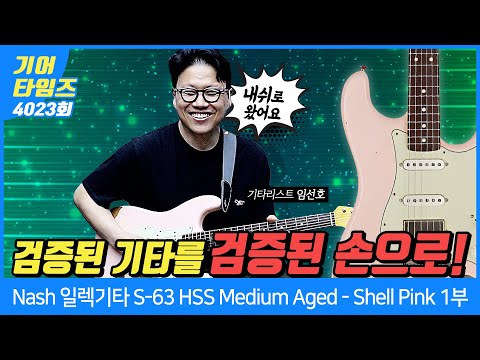 [GearTimes 4023회] 내쉬 Nash 일렉기타 S-63 HSS Medium Aged - Shell Pink 1부