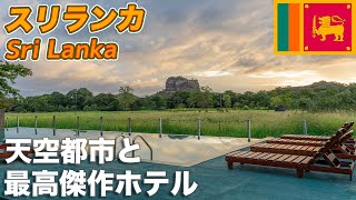 【世界遺産と5つ星ホテル】スリランカの最高建築と言われるホテルに泊まってみた