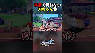 本家で見れない刃ちゃん集【崩壊ネクサスアニマ】【崩壊スターレイル】#shorts