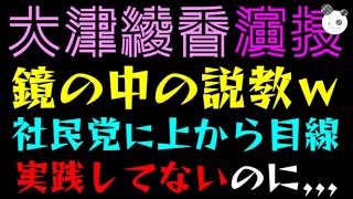 【大津綾香】鏡の中の説教『社民党騒動に上から目線』実践してないのに、、、