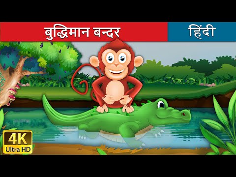 बुद्धिमान बंदर की कहानी | बंदर और मगरमच्छ |  Monkey and Crocodile in Hindi | @HindiFairyTales