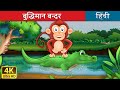 बुद्धिमान बंदर की कहानी बंदर और मगरमच�