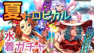 ロマサガRS実況プレイ✦夏満喫！水着ガチャアーニャ編！
