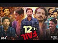 12th Fail Movie Full Movie Hindi Dubbed HD Video Ips Manoj Sharda Kumari Motivation Movie