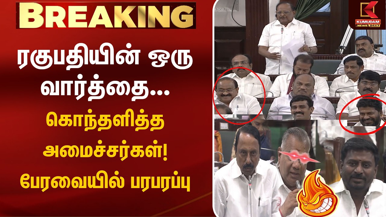 ரகுபதியின் ஒரு வார்த்தை... கொந்தளித்தஅமைச்சர்கள்!பேரவையில் பரபரப்பு | Ragupathy| TNAssembly