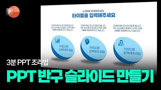 도형으로 만드는 간단한 피피티 슬라이드: PPT 3분 조리법 84