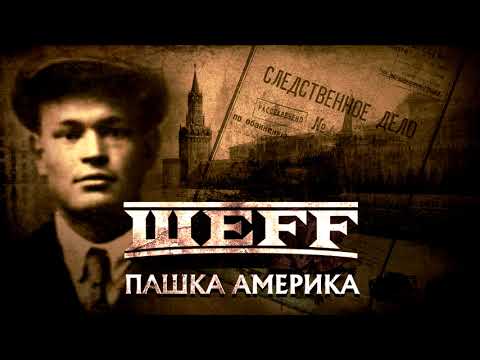 Video thumbnail for Пашка Америка (Pashka Amerika)