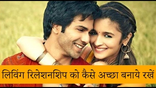 how to maintain live in relationship in hindi