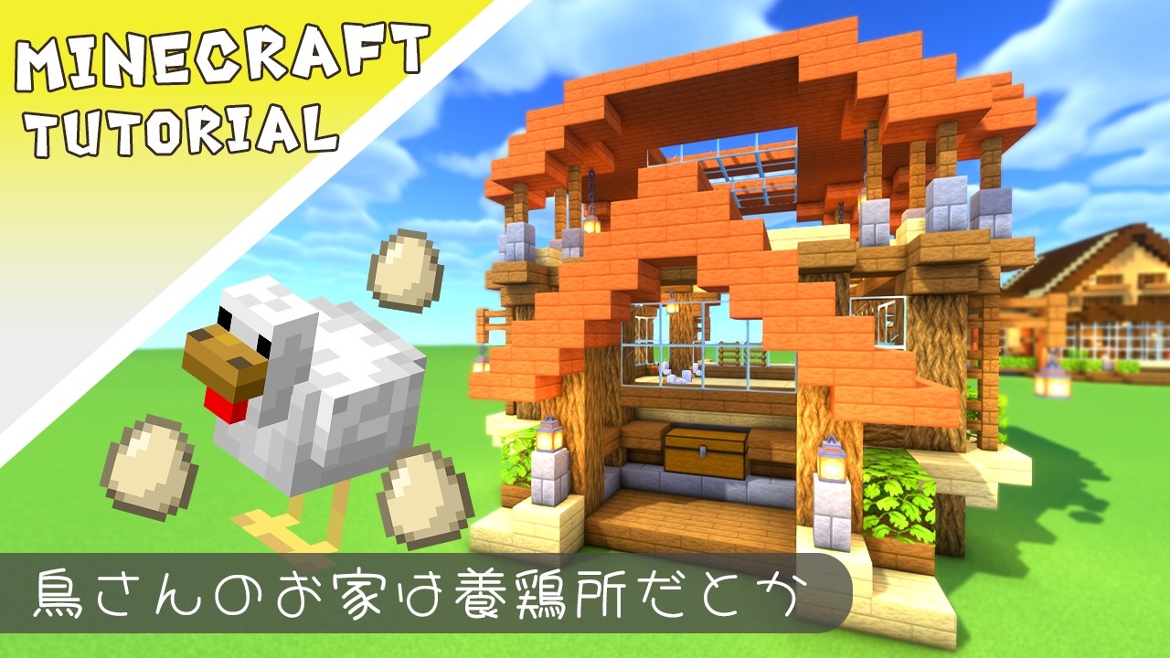 たまご自動回収の鶏小屋の作り方【マイクラ】#minecraft #建築 #tutorial #マインクラフト