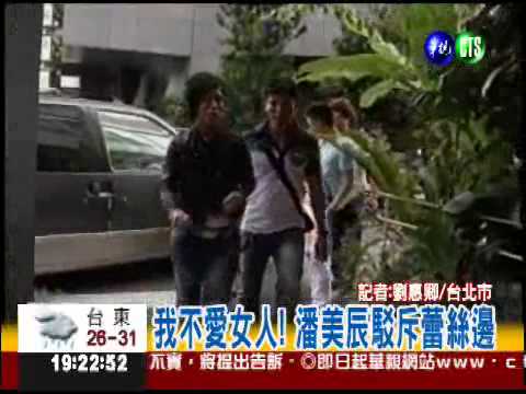 我不愛女人! 潘美辰駁斥蕾絲邊