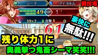今週からノーマル闘技場でもシーマさん使っていきます！！いきなり残り体力1に奥義緋炎 笑笑！！！白黒beatの暗闇実況！ FEH !!