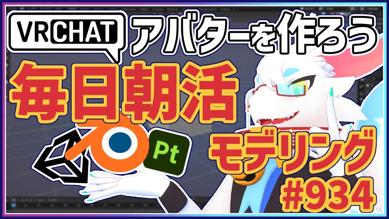 【 #朝活 blender 】 毎朝3Dモデリング作業！第935目ケモノ系猫ドラゴンVtuberが雑談しながらVRChatとかVRMアバター作るよ/とのおたま #blender #3dモデリング