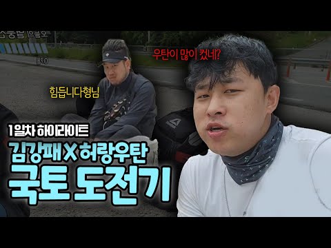 우탄아 감 잃었니 ? /춘천에서 서울까지 국토대장정 1일 차 하이라이트