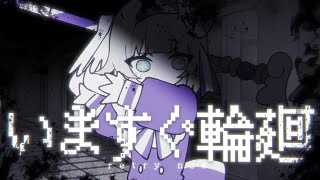 いますぐ輪廻 / covered by つぐ