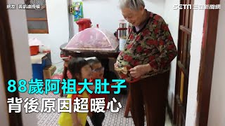 88歲阿祖大肚子 背後原因超暖心