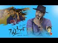 Mikyas Cherenet Ahun Gebagn ሚክያስ ቸርነት አሁን ገባኝ New Ethiopian Music 2020 O