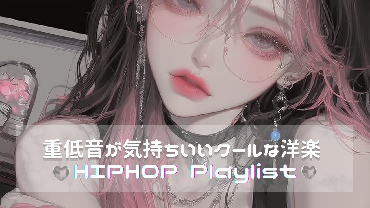 【重低音MAＸ】 気持ちよくなるかっこいい洋楽Playlist｜中毒ヒップホップ・作業用BGM | 癖になる洋楽Playlist｜ | フリーBGM｜作業用BGM |ジム・仕事・勉強