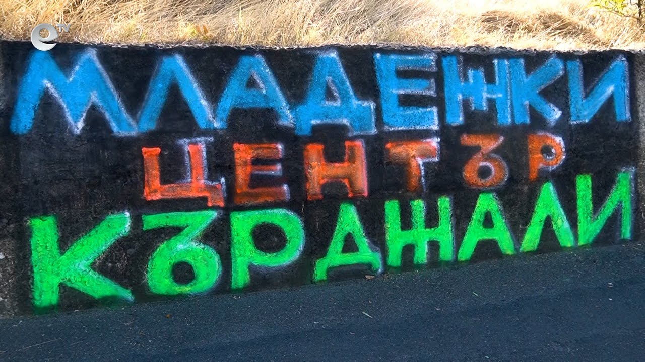 Младежи от Кърджали отправят позитивни послания чрез композиция от графити
