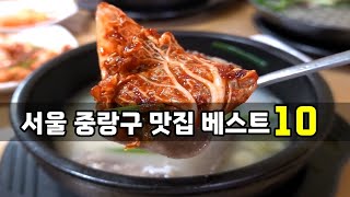 서울 중랑구 맛집 베스트10! 면목동, 망우동, 신내동 등/// [맛있겠다 Yummy]