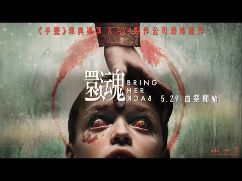 《還魂》預告片：官方預告